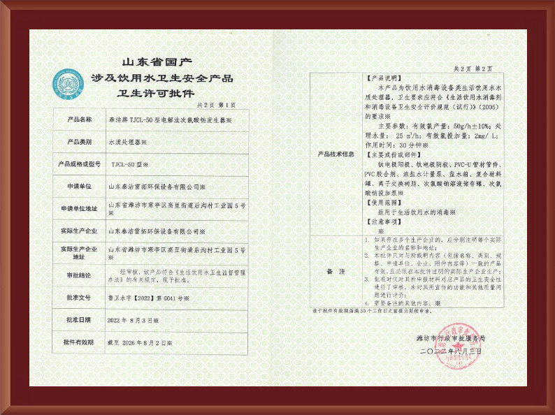 電解50涉水衛(wèi)生許可批件
