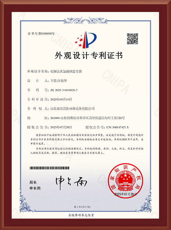 電解法次氯酸鈉發(fā)生器-外觀設(shè)計(jì)專利證書(shū)