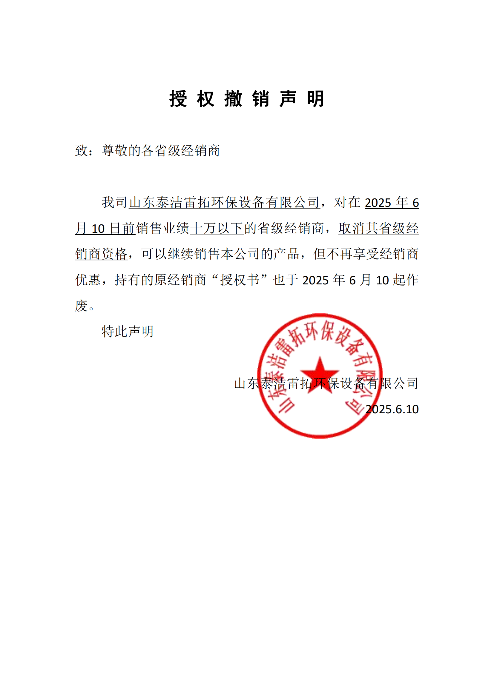 授權(quán)撤銷聲明！