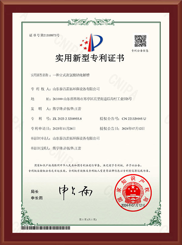 一種立式次氯酸鈉電解槽-實用新型專利證書