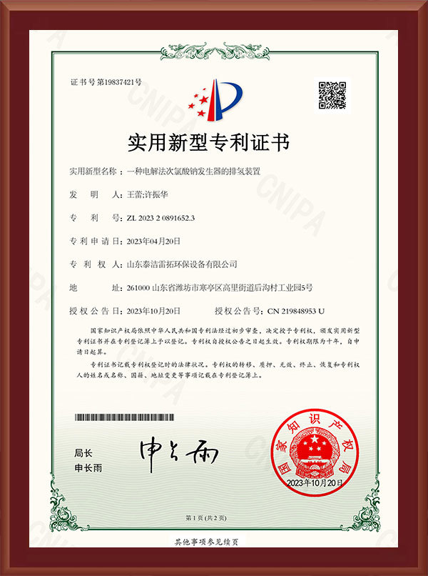 一種電解法次氯酸鈉發(fā)生器的排氫裝置-實(shí)用新型專利證書(shū)