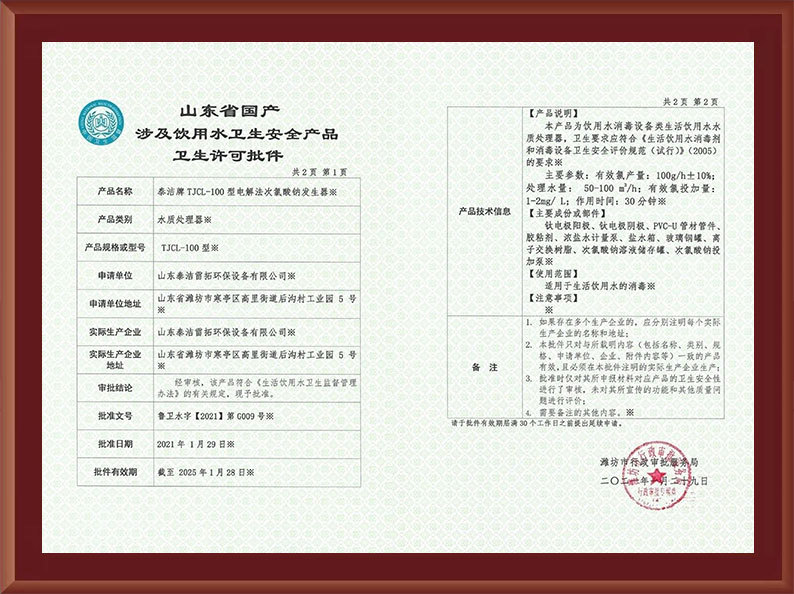 電解100涉水衛(wèi)生許可批件