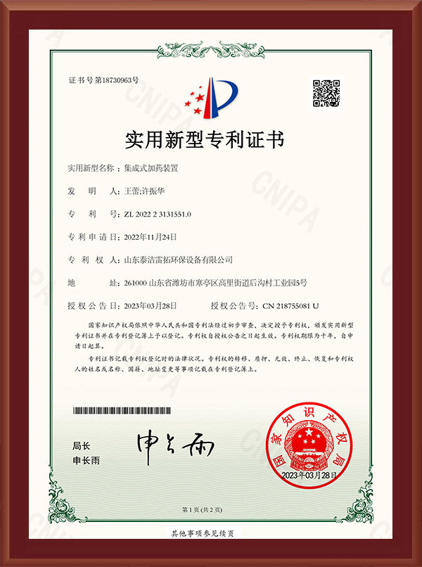 集成式加藥裝置-實(shí)用新型專利證書(shū)