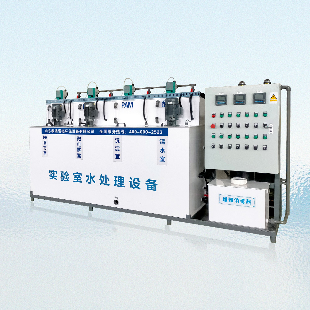 實(shí)驗(yàn)室污水處理設(shè)備